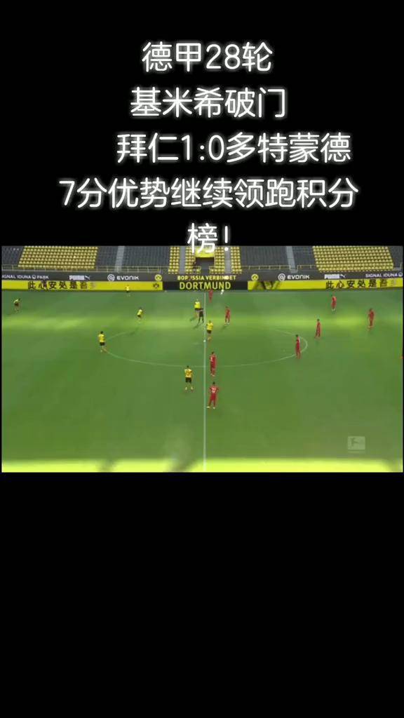 包含多特蒙德客场大胜，继续领跑积分榜的词条