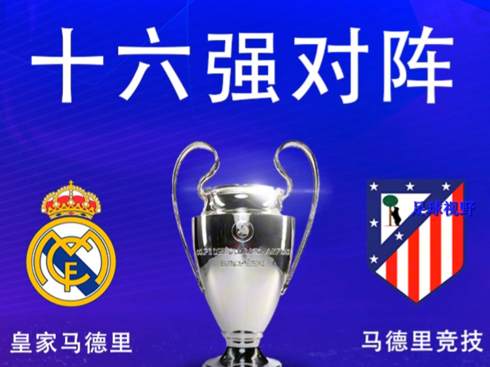 马德里德比再次上演，皇马力克竞争对手